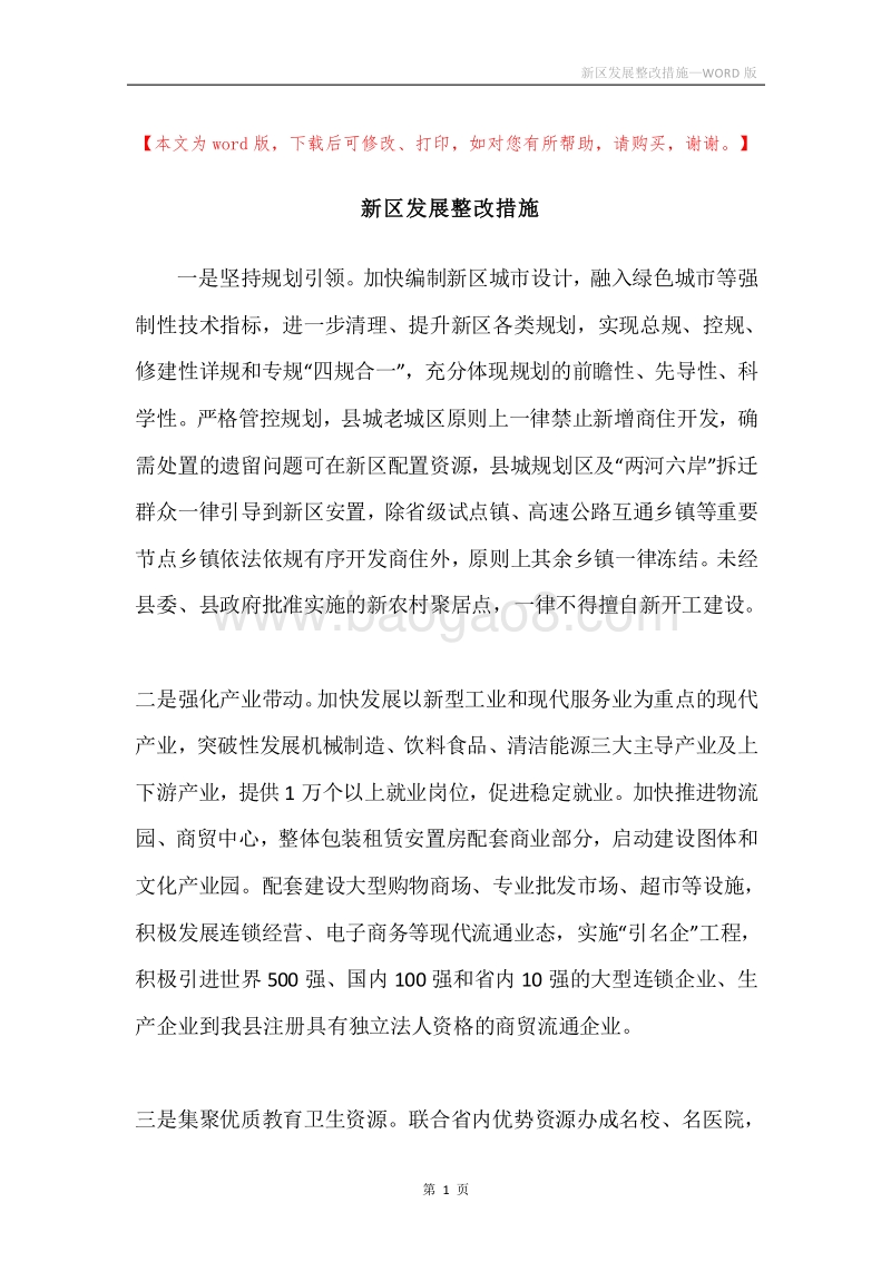 新区发展整改措施.docx_第1页