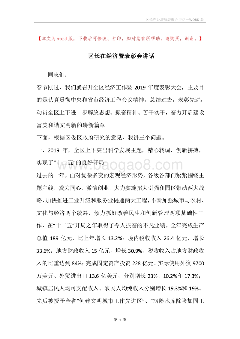 区长在经济暨表彰会讲话.docx_第1页