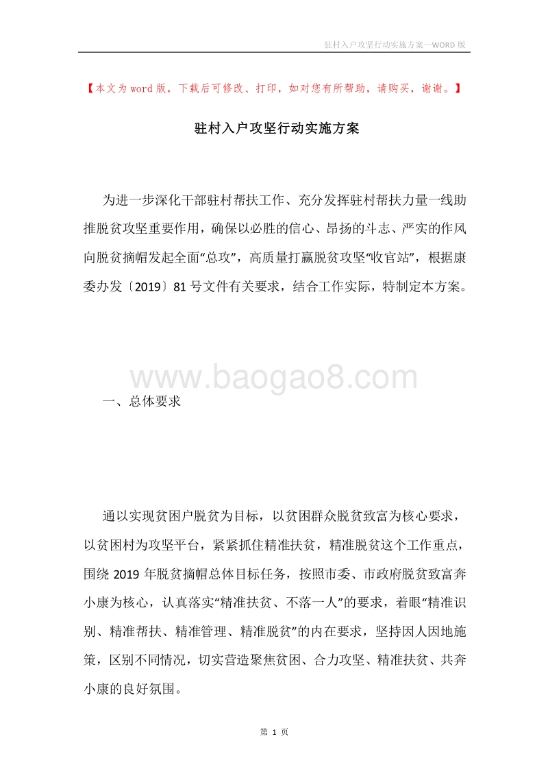 驻村入户攻坚行动实施方案.docx_第1页