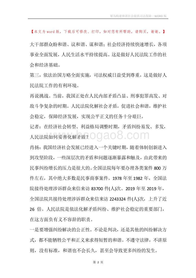 要为构建和谐社会提供司法保障.docx_第2页