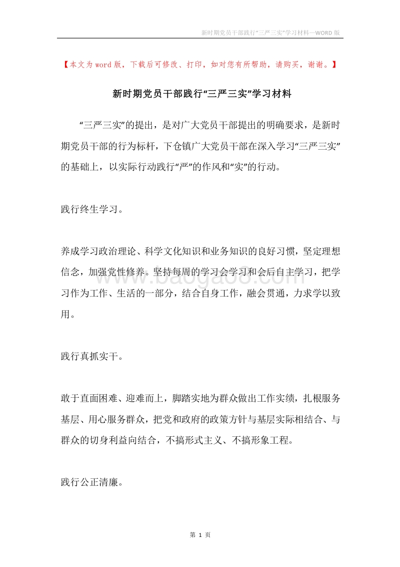 新时期党员干部践行“三严三实”学习材料.docx_第1页