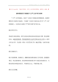 新时期党员干部践行“三严三实”学习材料.docx