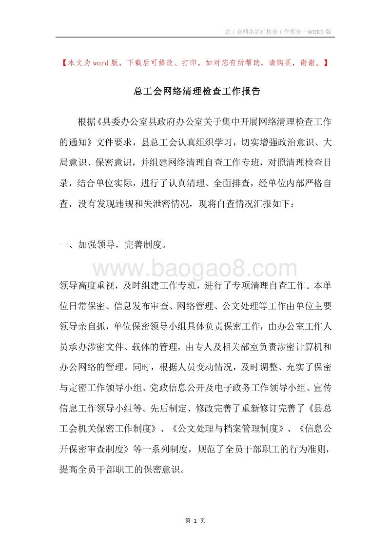 总工会网络清理检查工作报告.docx_第1页
