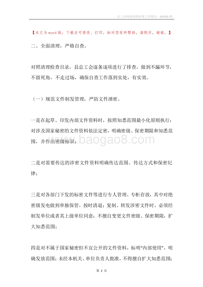 总工会网络清理检查工作报告.docx_第2页