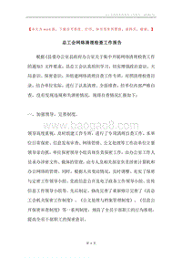 总工会网络清理检查工作报告.docx