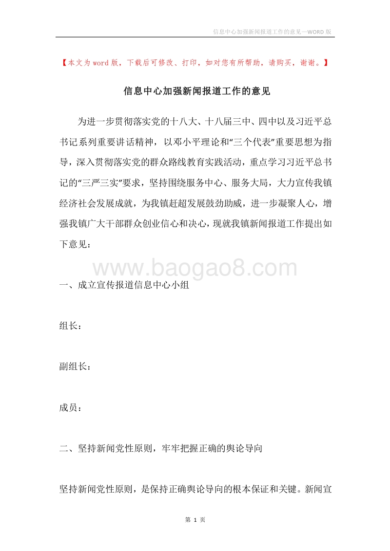 信息中心加强新闻报道工作的意见.docx_第1页