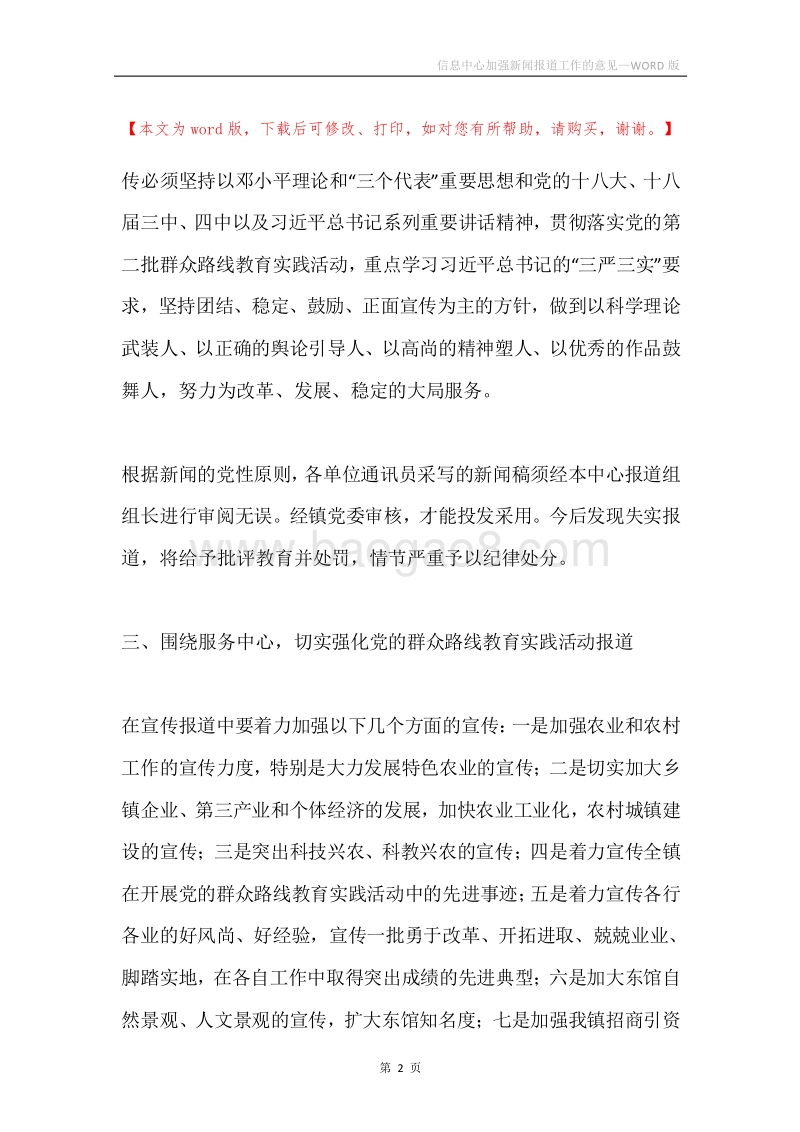信息中心加强新闻报道工作的意见.docx_第2页