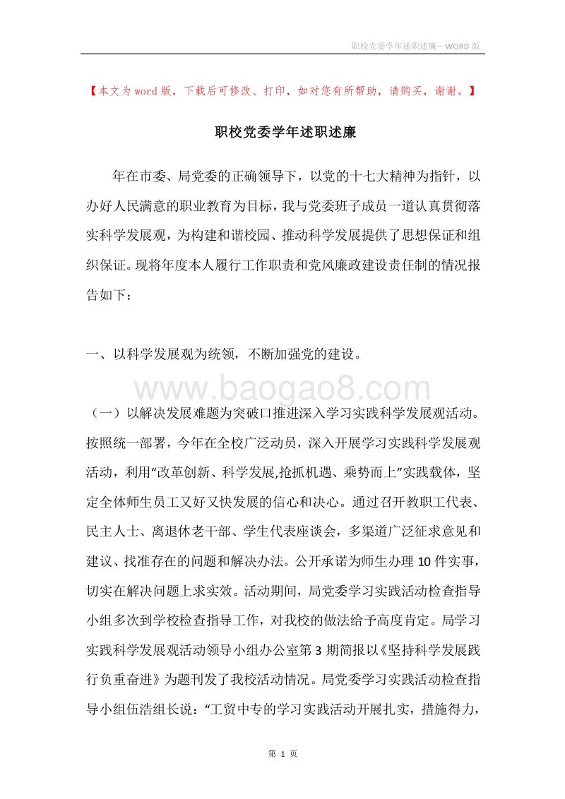 职校党委学年述职述廉.docx_第1页