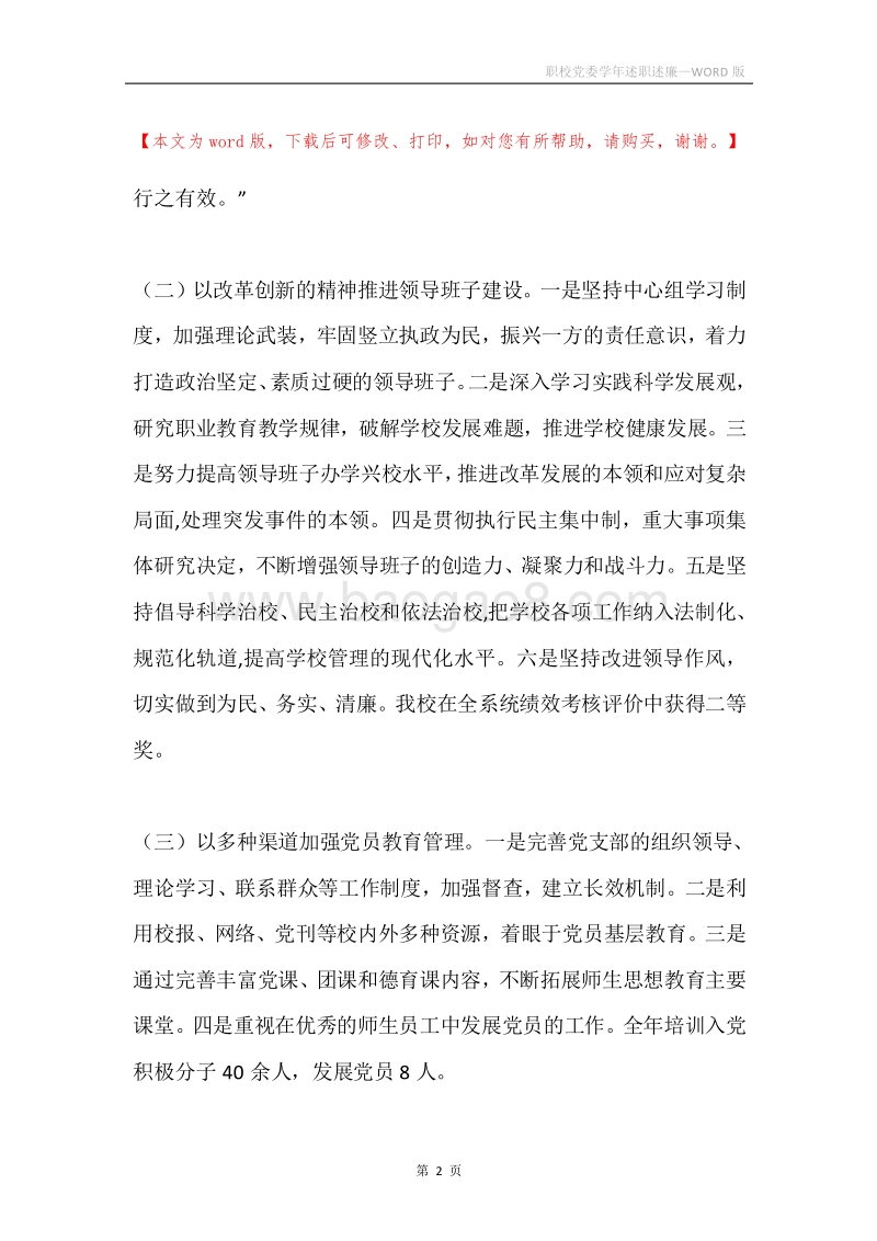 职校党委学年述职述廉.docx_第2页