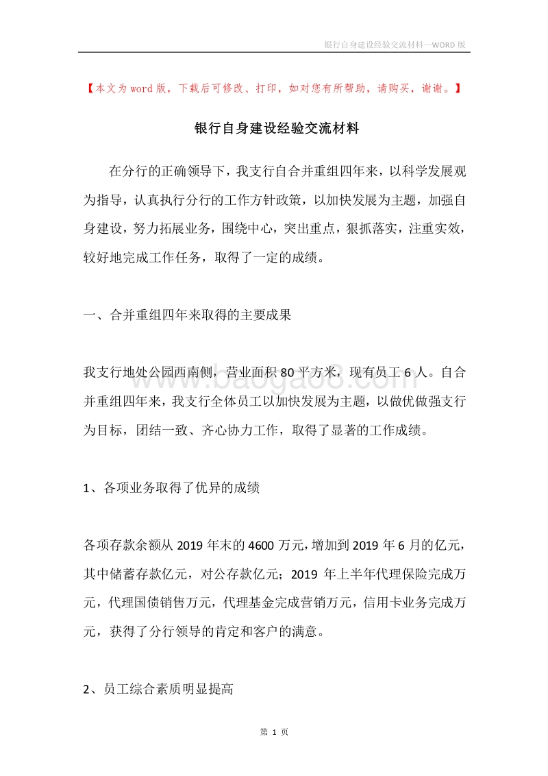 银行自身建设经验交流材料.docx_第1页