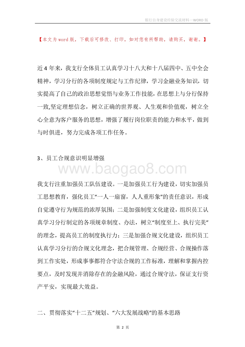 银行自身建设经验交流材料.docx_第2页
