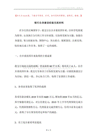 银行自身建设经验交流材料.docx