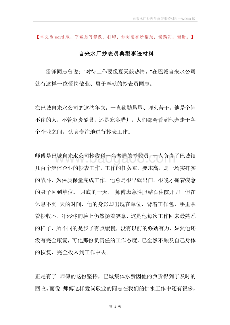 自来水厂抄表员典型事迹材料.docx_第1页