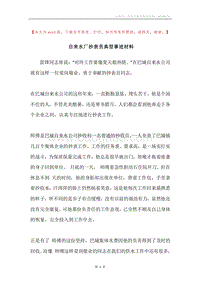 自来水厂抄表员典型事迹材料.docx