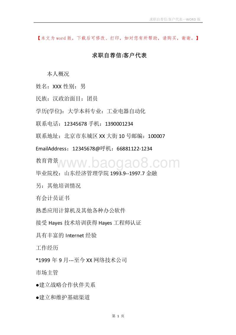 求职自荐信-客户代表.docx_第1页