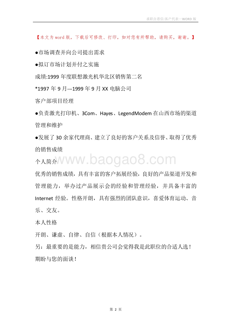 求职自荐信-客户代表.docx_第2页