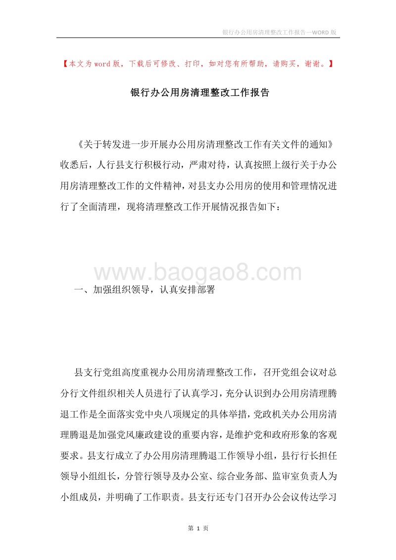 银行办公用房清理整改工作报告.docx_第1页