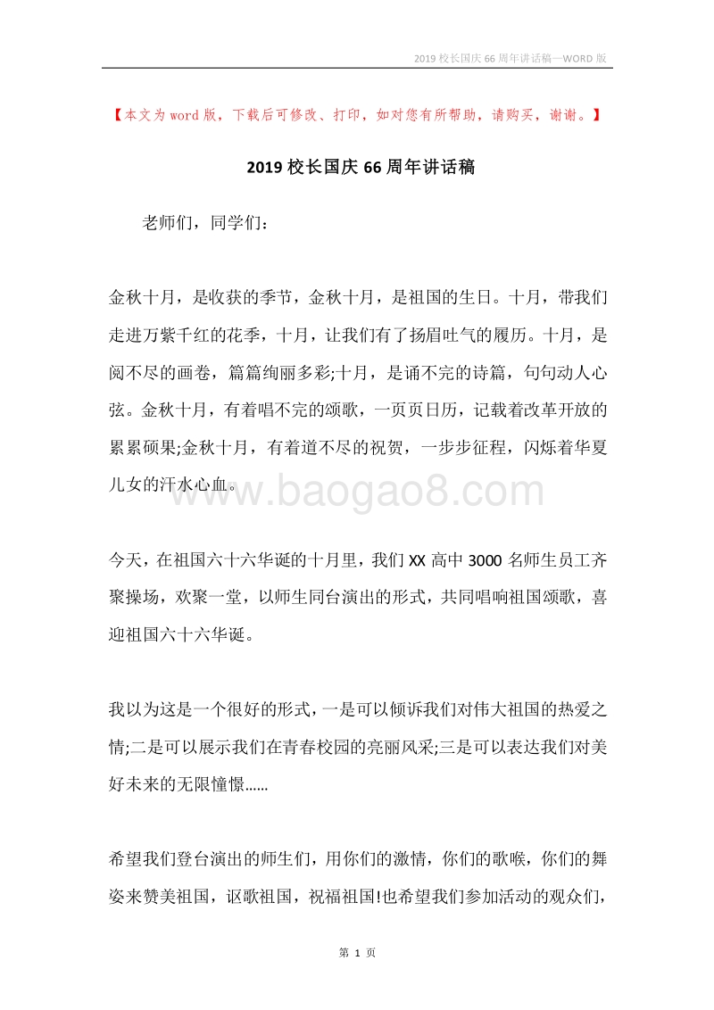 2019校长国庆66周年讲话稿.docx_第1页