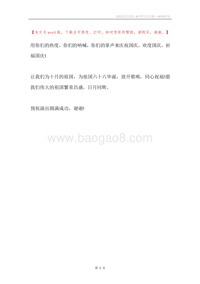 2019校长国庆66周年讲话稿.docx_第2页