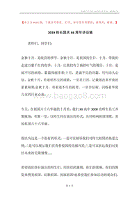 2019校长国庆66周年讲话稿.docx