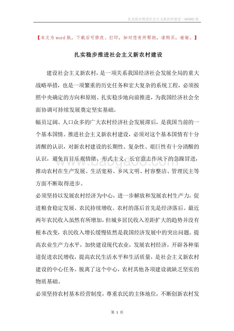 扎实稳步推进社会主义新农村建设.docx_第1页