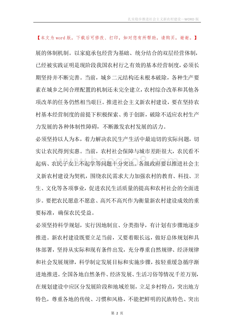 扎实稳步推进社会主义新农村建设.docx_第2页