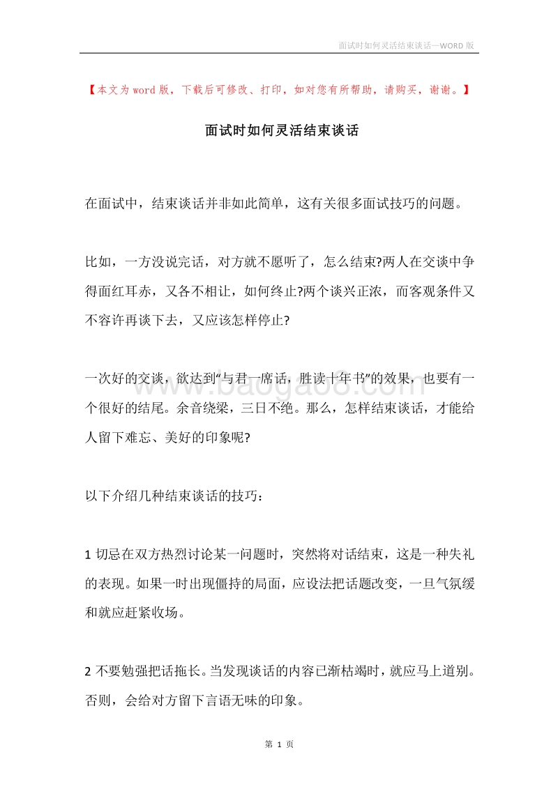 面试时如何灵活结束谈话.docx_第1页