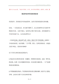 面试时如何灵活结束谈话.docx