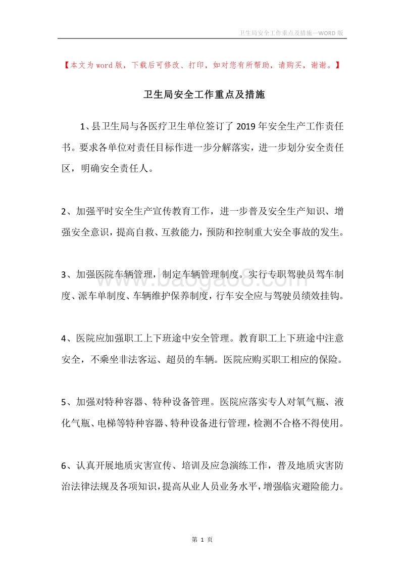 卫生局安全工作重点及措施.docx_第1页