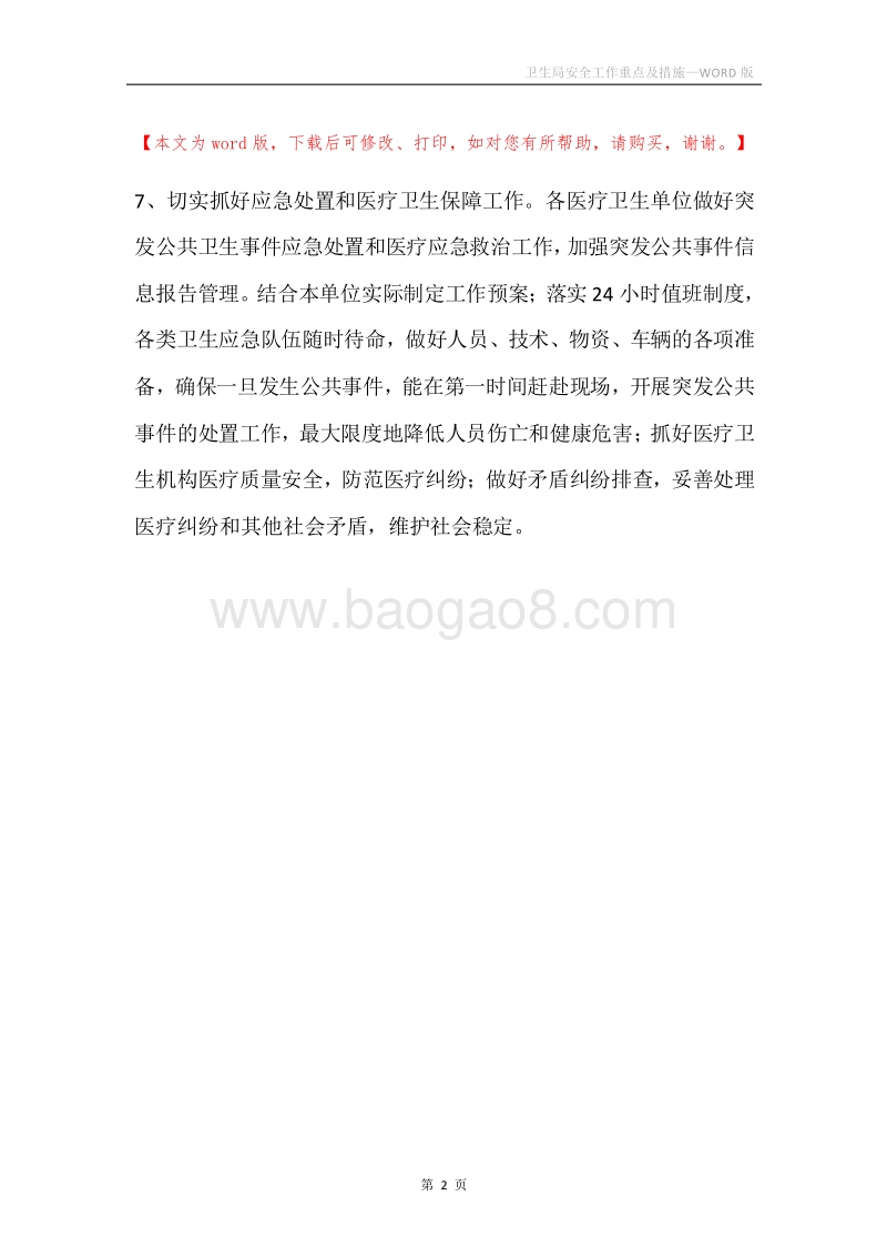 卫生局安全工作重点及措施.docx_第2页