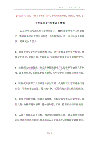 卫生局安全工作重点及措施.docx