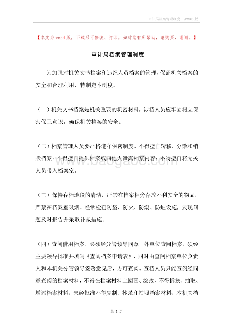 审计局档案管理制度.docx_第1页