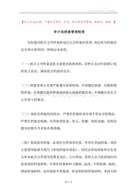 审计局档案管理制度.docx