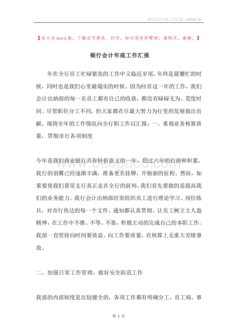 银行会计年底工作汇报.docx_第1页