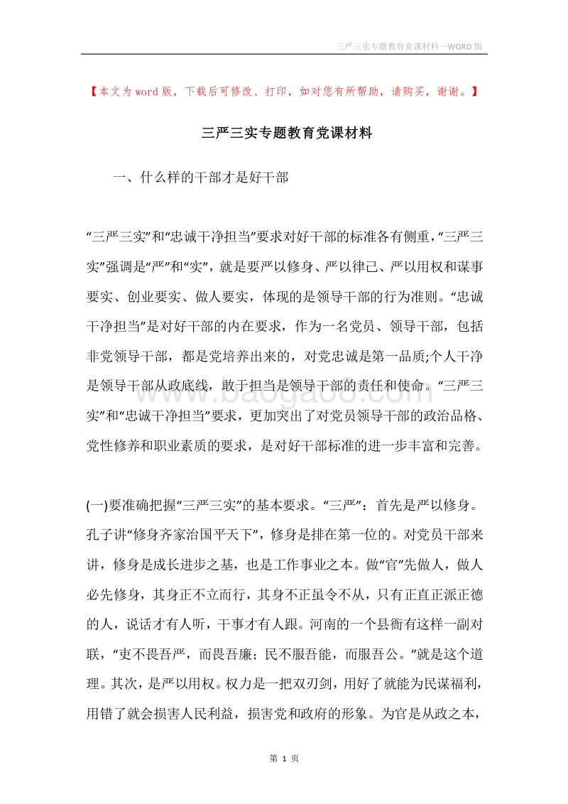 三严三实专题教育党课材料.docx_第1页