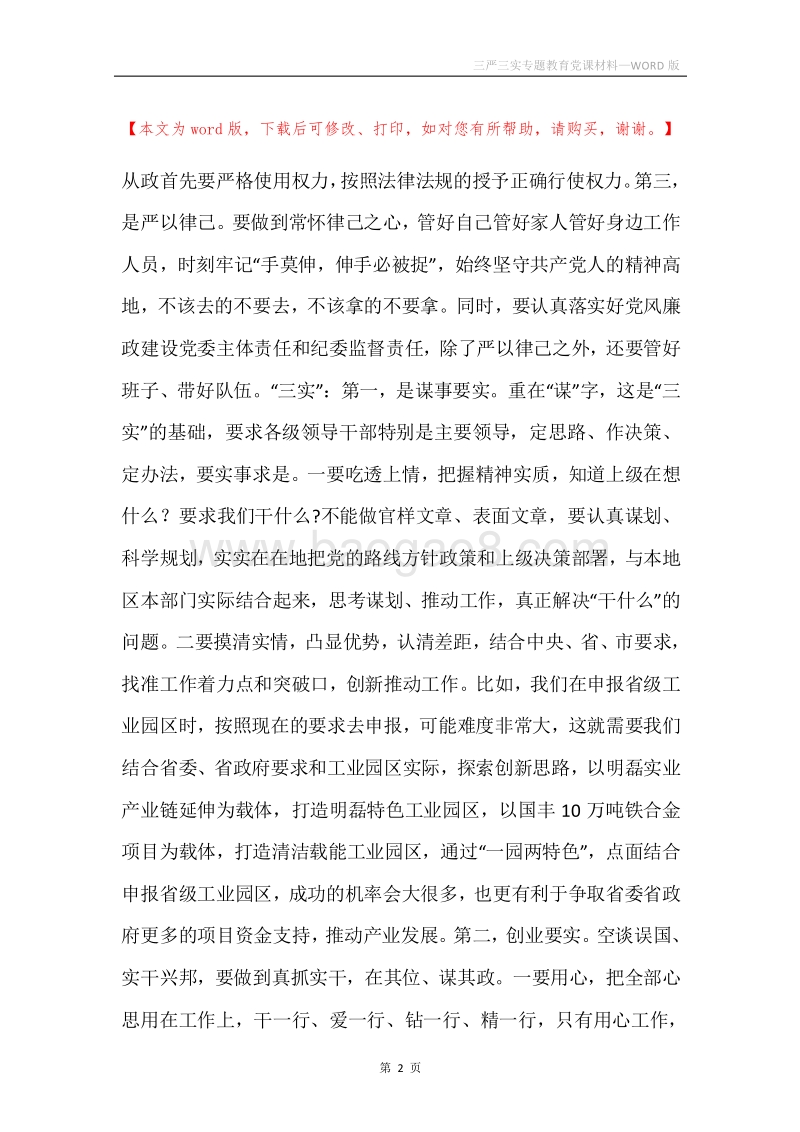 三严三实专题教育党课材料.docx_第2页
