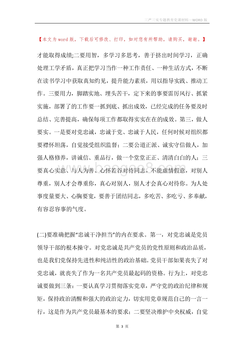 三严三实专题教育党课材料.docx_第3页