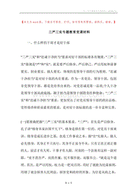 三严三实专题教育党课材料.docx