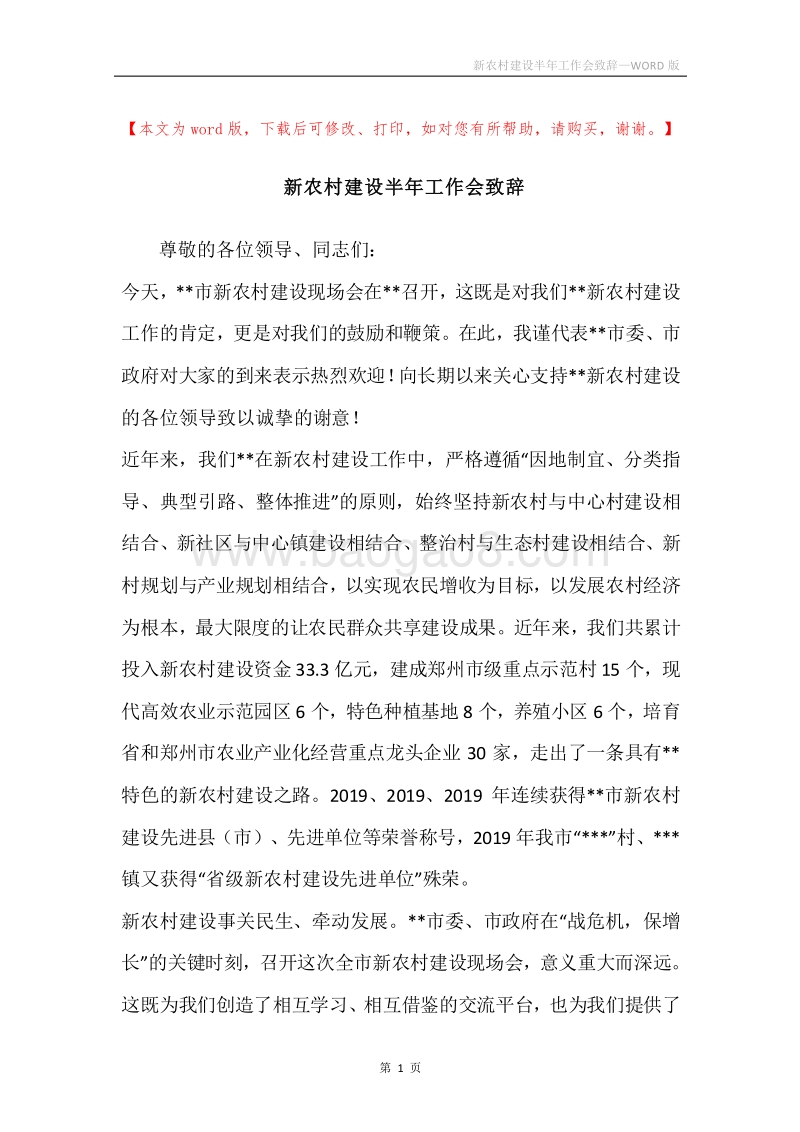 新农村建设半年工作会致辞.docx_第1页