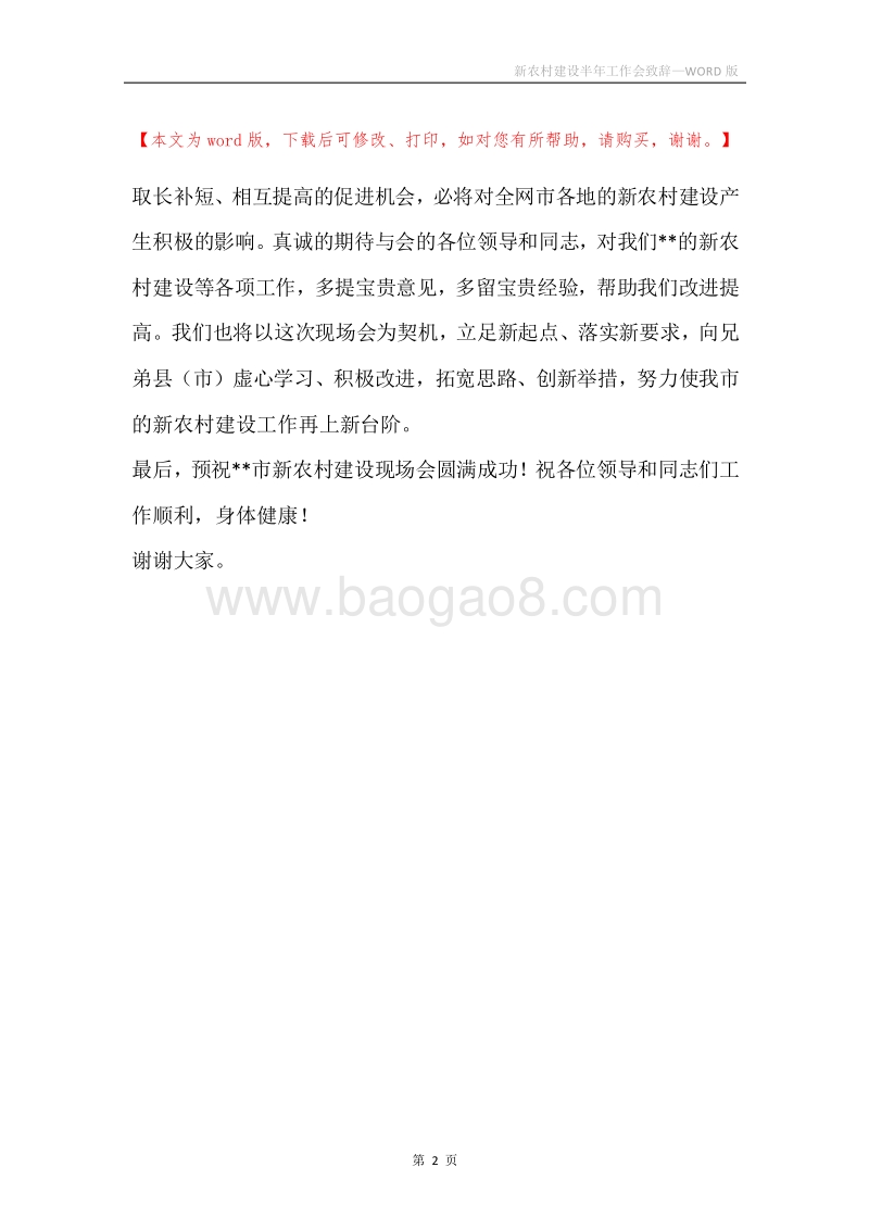 新农村建设半年工作会致辞.docx_第2页