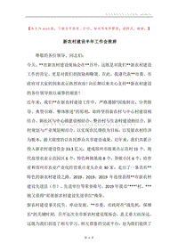 新农村建设半年工作会致辞.docx
