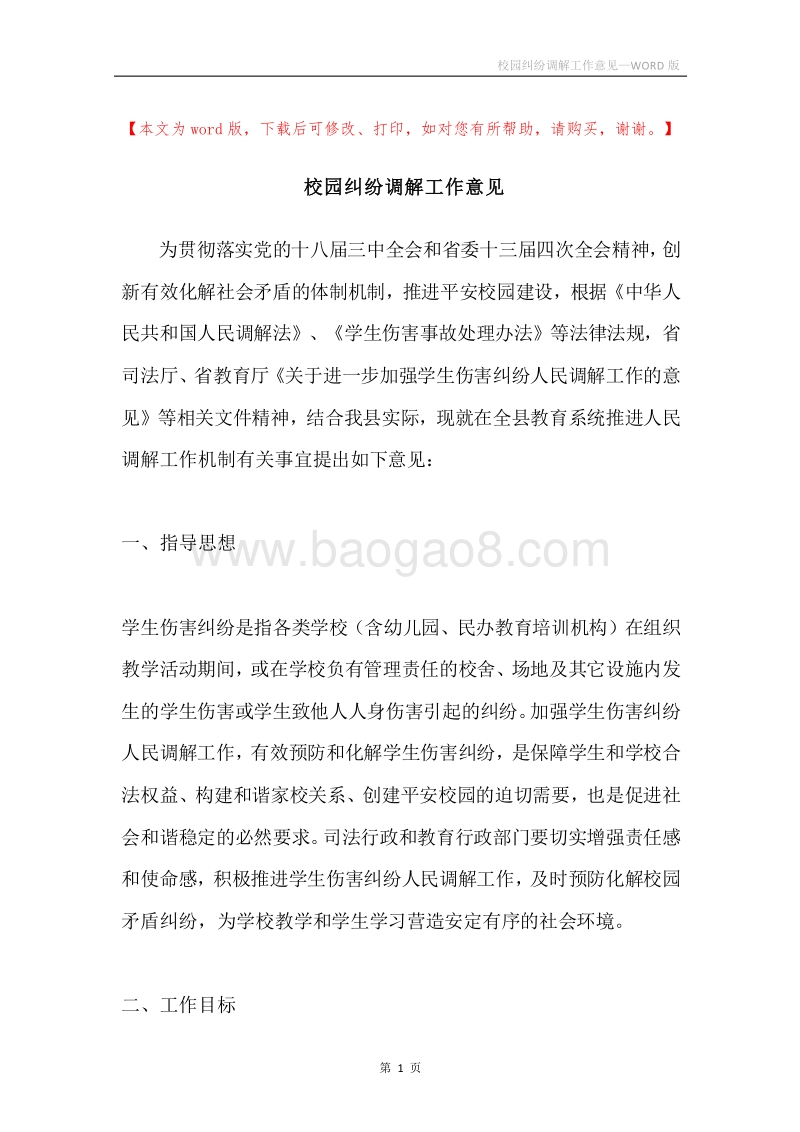 校园纠纷调解工作意见.docx_第1页