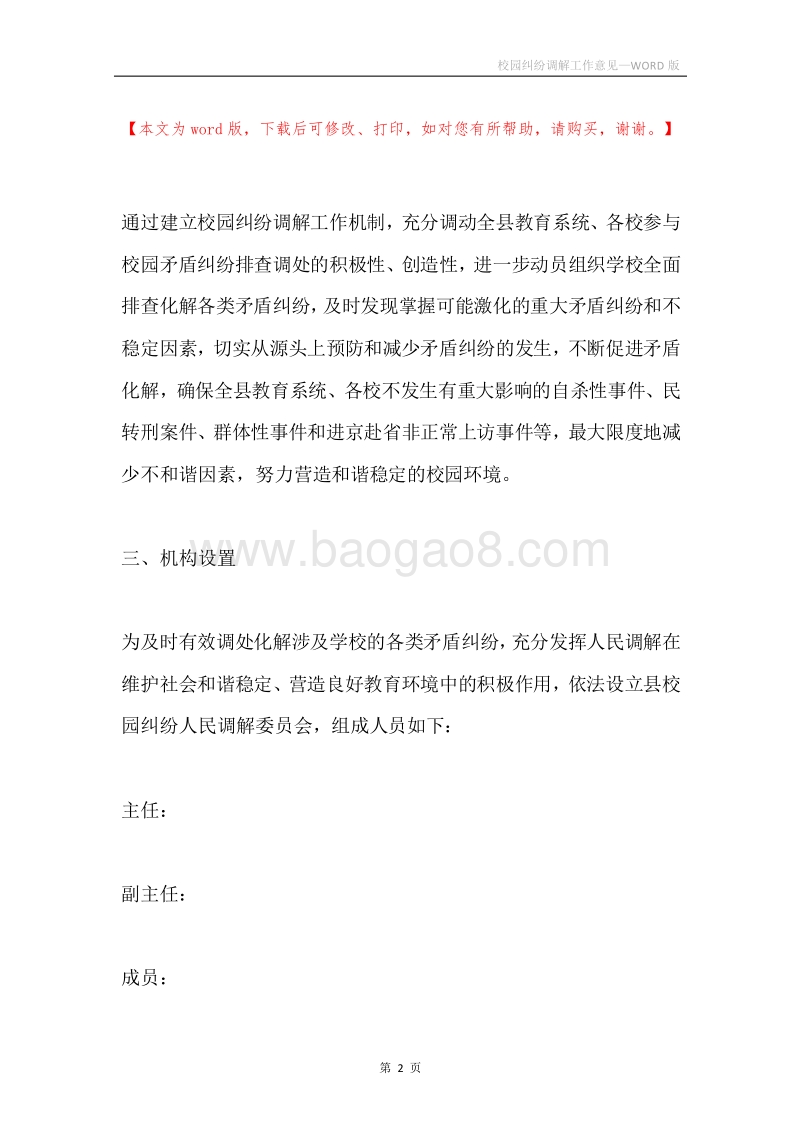 校园纠纷调解工作意见.docx_第2页
