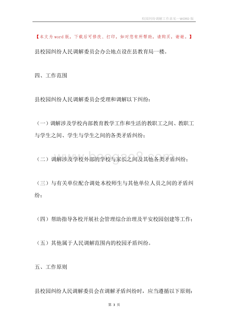 校园纠纷调解工作意见.docx_第3页