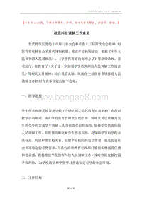 校园纠纷调解工作意见.docx