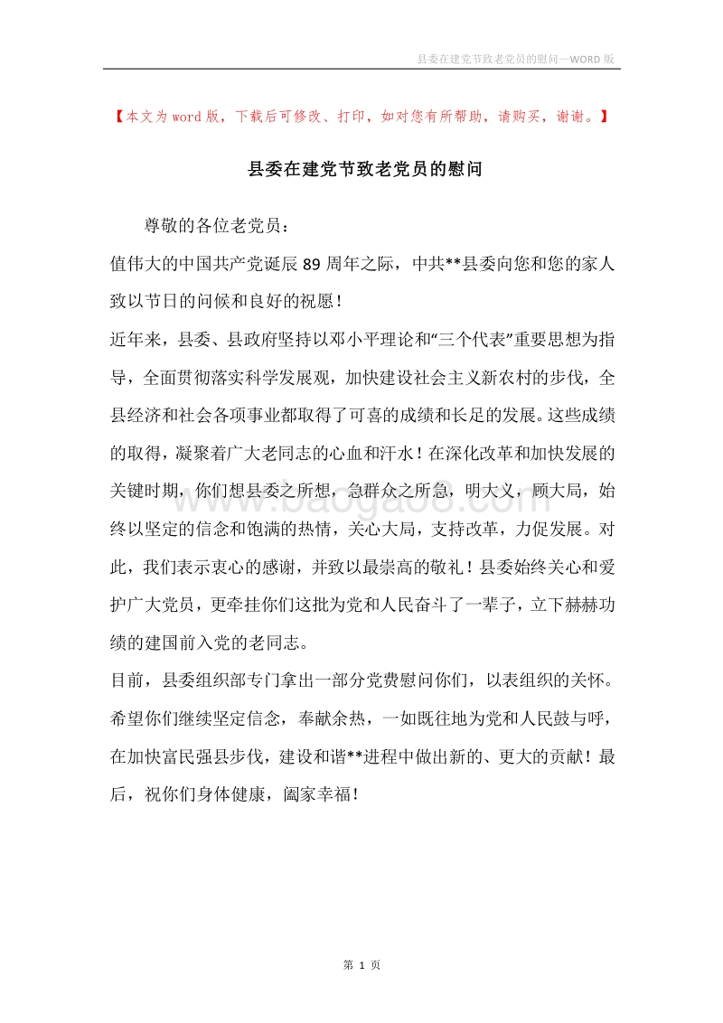 县委在建党节致老党员的慰问.docx_第1页