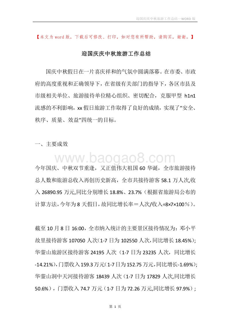 迎国庆庆中秋旅游工作总结.docx_第1页