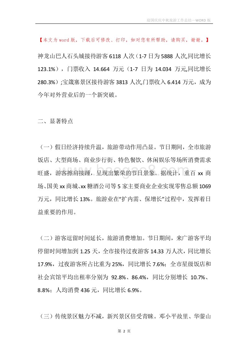 迎国庆庆中秋旅游工作总结.docx_第2页
