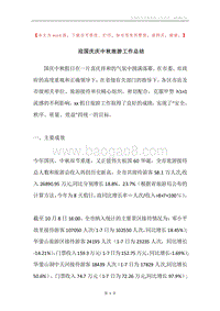 迎国庆庆中秋旅游工作总结.docx
