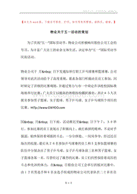 物业关于五一活动的策划.docx